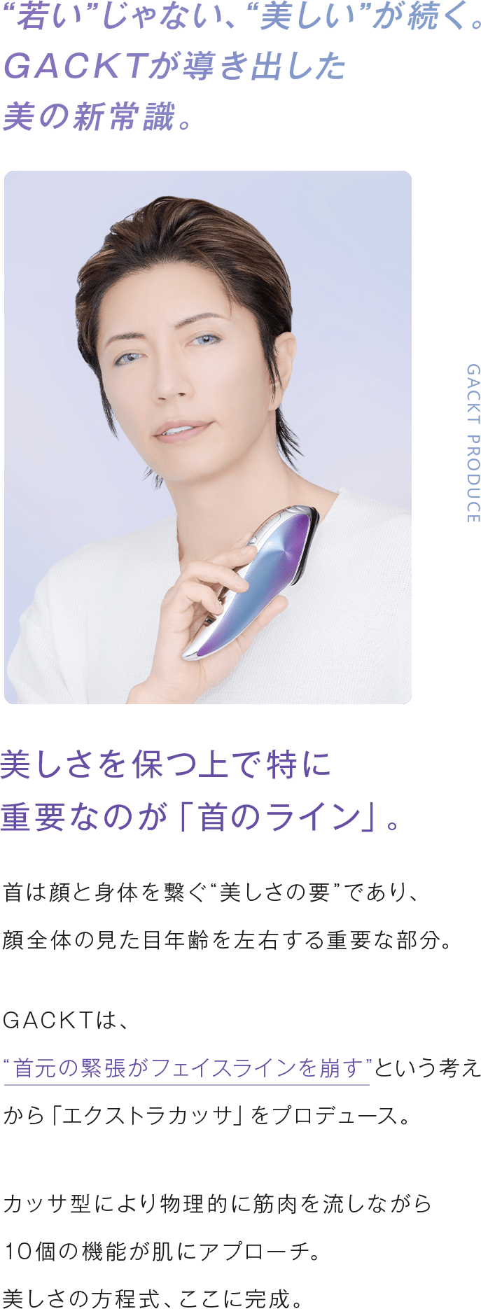 若いだけじゃない、美しいが続く。GACKTが導き出した美の新常識