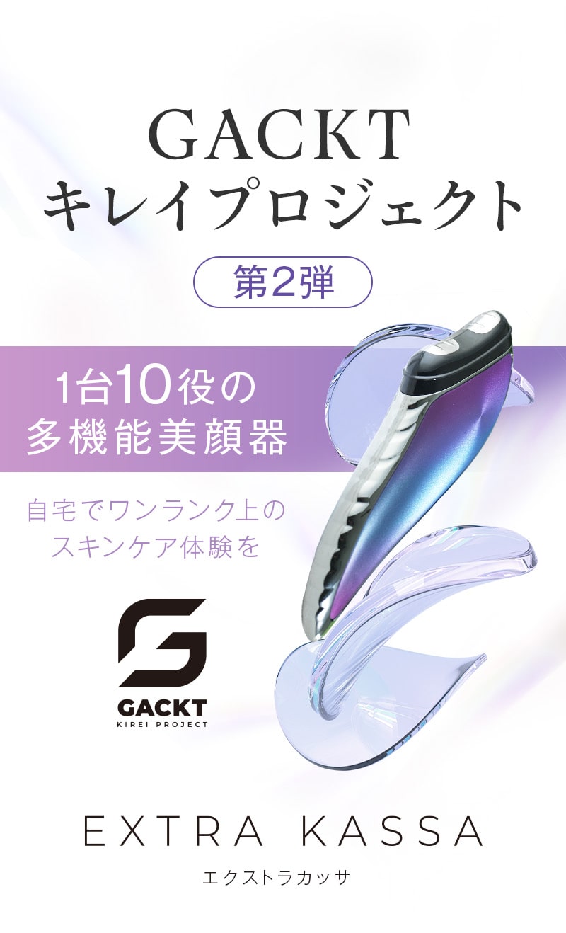 GACKTキレイプロジェクト第2弾。1台10役の多機能美顔器。自宅でワンランク上のスキンケア体験をEXTRA KASSA