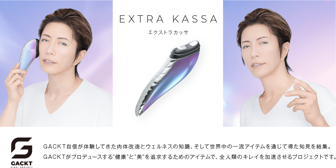 EXTRA KASSA。GACKT自信が体験してきた肉体改造とウェルネスの知識、そして世界中の一流アイテムを通じて得た知見を結集。GACKTがプロデュースする”健康”と”美”を追求するためのアイテムで、全人類のキレイを加速させるプロジェクトです。