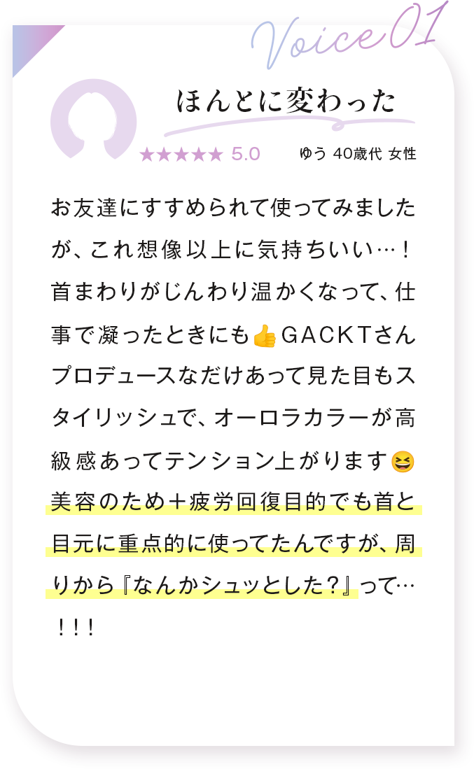voice01：ほんとに変わった ゆう 40歳代 女性