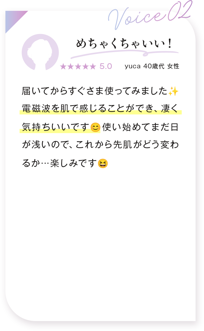 voice02：めちゃくちゃいい！ yuca 40歳代 女性