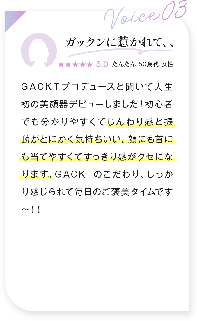 voice03：ガックンに惹かれて、、 たんたん 50歳代 女性