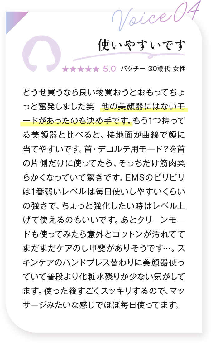 voice04：使いやすいです パクチー 30歳代 女性