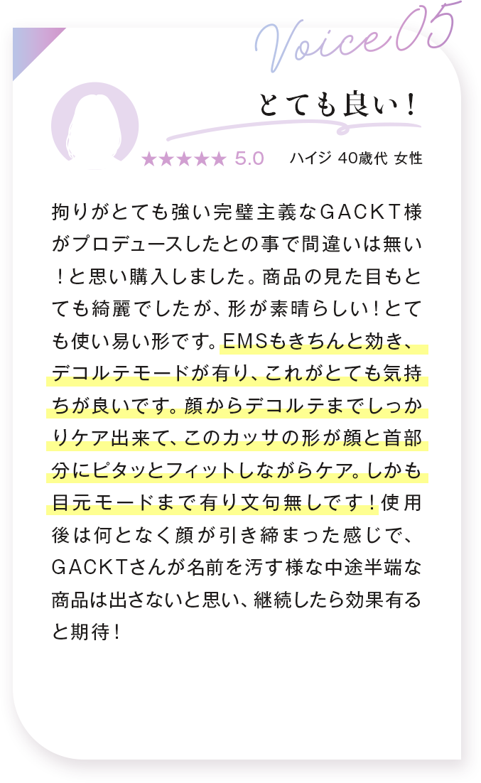 voice05：とても良い！ ハイジ 40歳代 女性