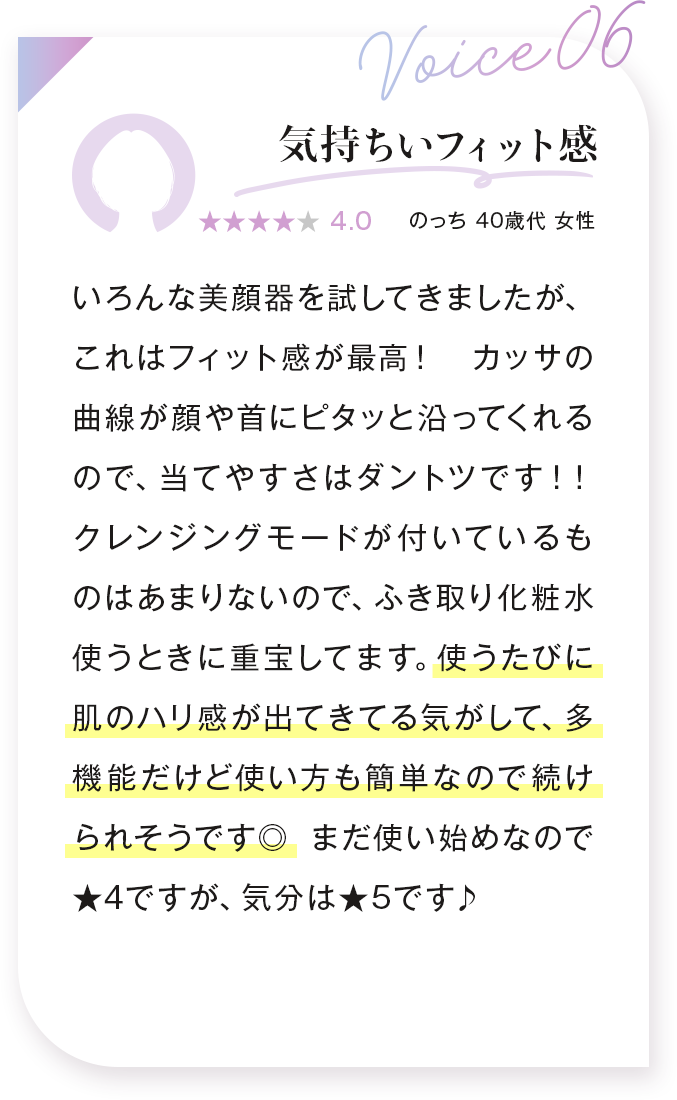 voice06：気持ちいフィット感 のっち 40歳代 女性