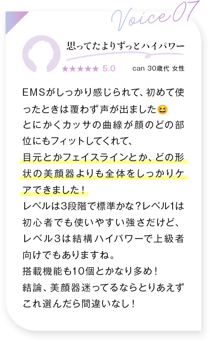 voice07：思ってたよりずっとハイパワー can 30歳代 女性