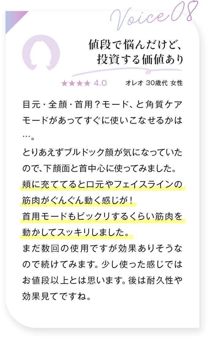 voice08：値段で悩んだけど、投資する価値あり オレオ 34歳 女性