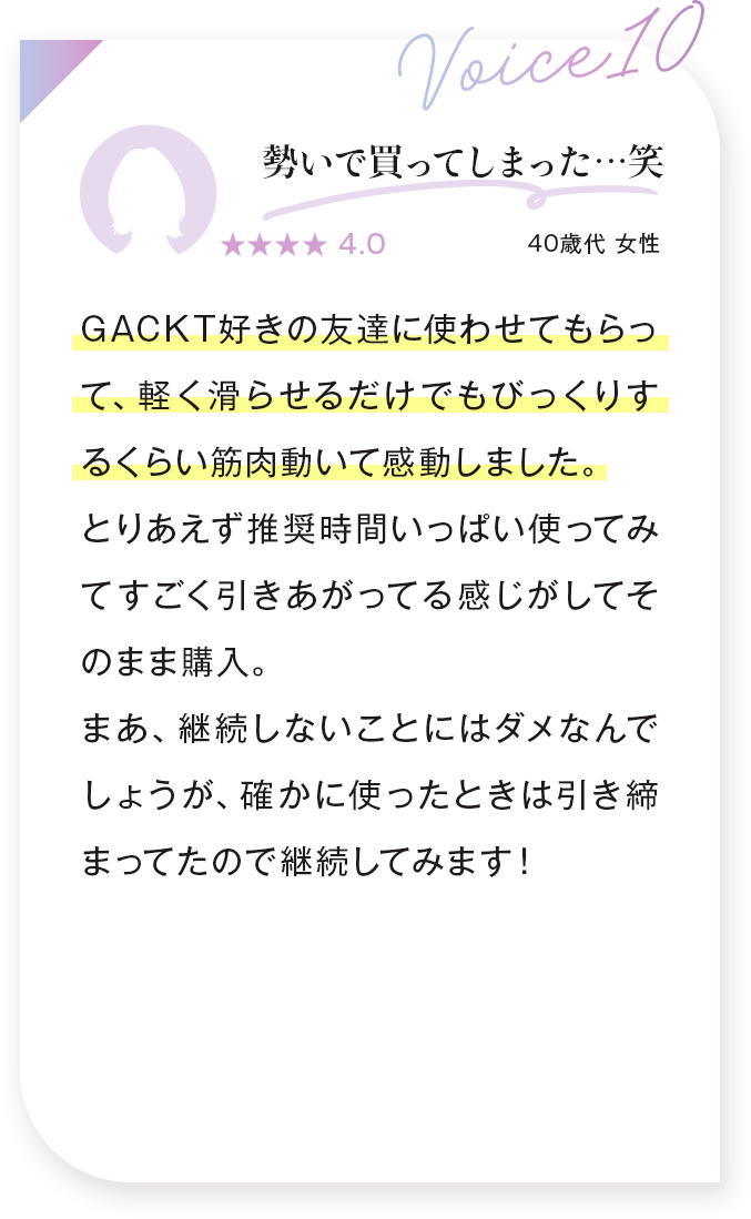 voice10：勢いで買ってしまった…笑 40歳 女性