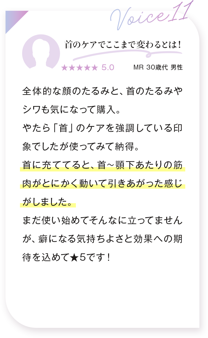 voice11：首のケアでここまで変わるとは！ MR 30歳代 男性