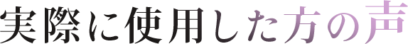 実際に使用した方の声
