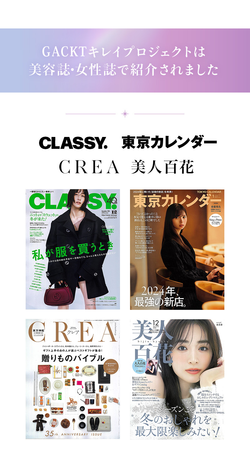 GACKTキレイプロジェクトは 美容誌・女性誌で紹介されました。CLASSY.、東京カレンダー、CREA、美人百花