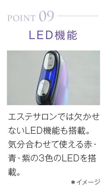 point09_LED機能。エステサロンでは欠かせないLED機能も搭載。気分合わせて使える赤・青・紫の3色のLEDを搭載。＊イメージ