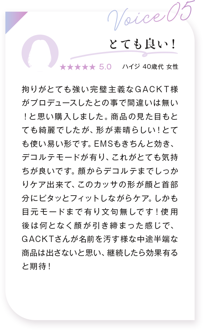 voice05：とても良い！ ハイジ 40歳代 女性
