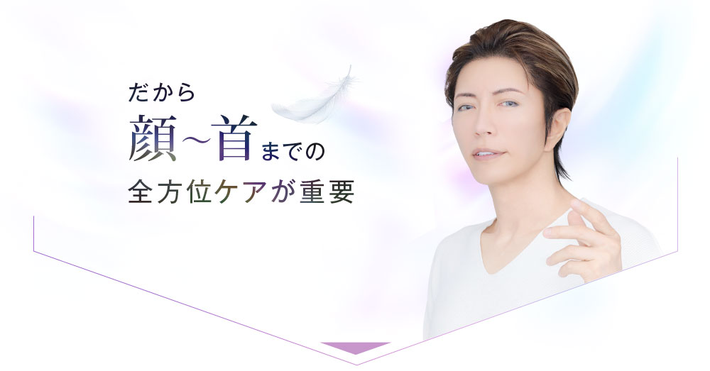 見た目年齢は顔と首で決まる。トータルケアで差をつける。見た目年齢を大きく左右する首。首元を見ると年齢が分かると言われるほどですが、顔の「ついで」にケアをしている人がほとんどなはず。しかし、首こそケアすることで未来の結果が変わってくる。「ついでケア」では意味が無い。顔と首、ワンランク上の美顔へ。引き締め・流し・浸透・温め・クレンジングまで
