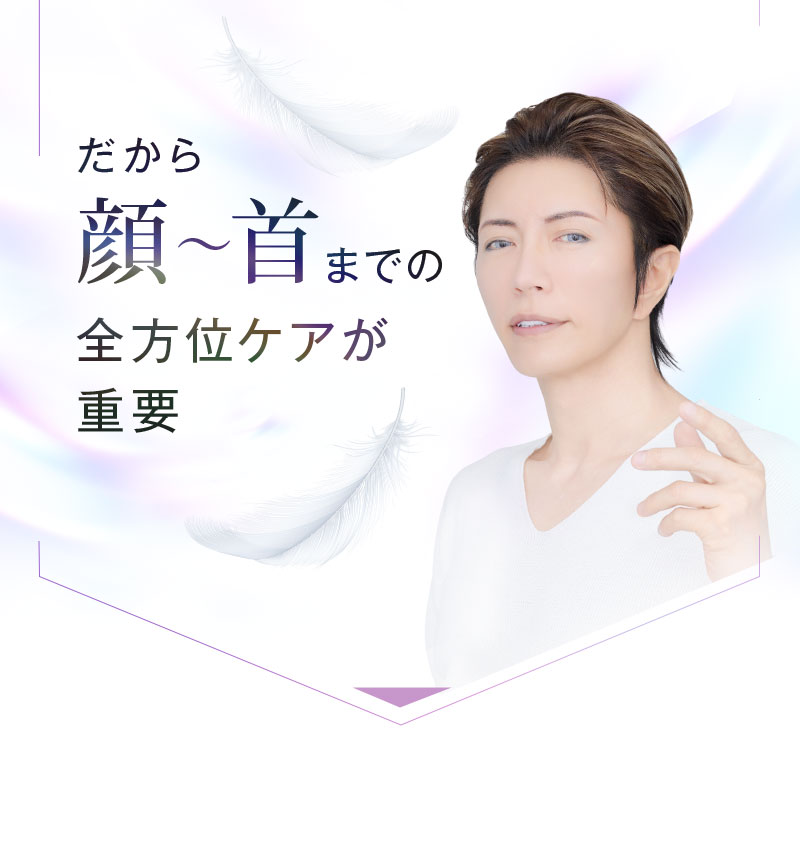 見た目年齢は顔と首で決まる。トータルケアで差をつける。見た目年齢を大きく左右する首。首元を見ると年齢が分かると言われるほどですが、顔の「ついで」にケアをしている人がほとんどなはず。しかし、首こそケアすることで未来の結果が変わってくる。「ついでケア」では意味が無い。顔と首、ワンランク上の美顔へ。引き締め・流し・浸透・温め・クレンジングまで