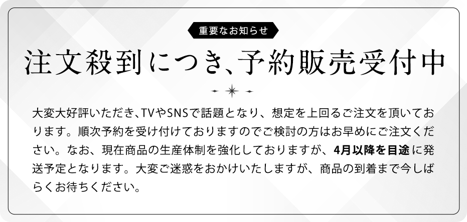重要なお知らせ　注文殺到につき、予約販売受付中