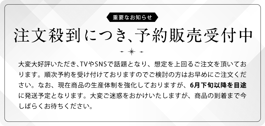 重要なお知らせ　注文殺到につき、予約販売受付中