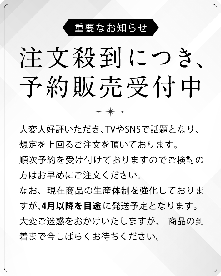 重要なお知らせ　注文殺到につき、予約販売受付中