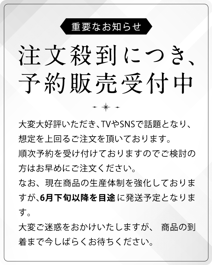 重要なお知らせ　注文殺到につき、予約販売受付中