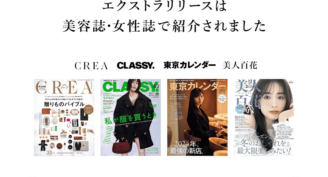 エクストラリリースは美容誌・女性誌で紹介されました。CLASSY.東京カレンダー。CREA。美人百花
