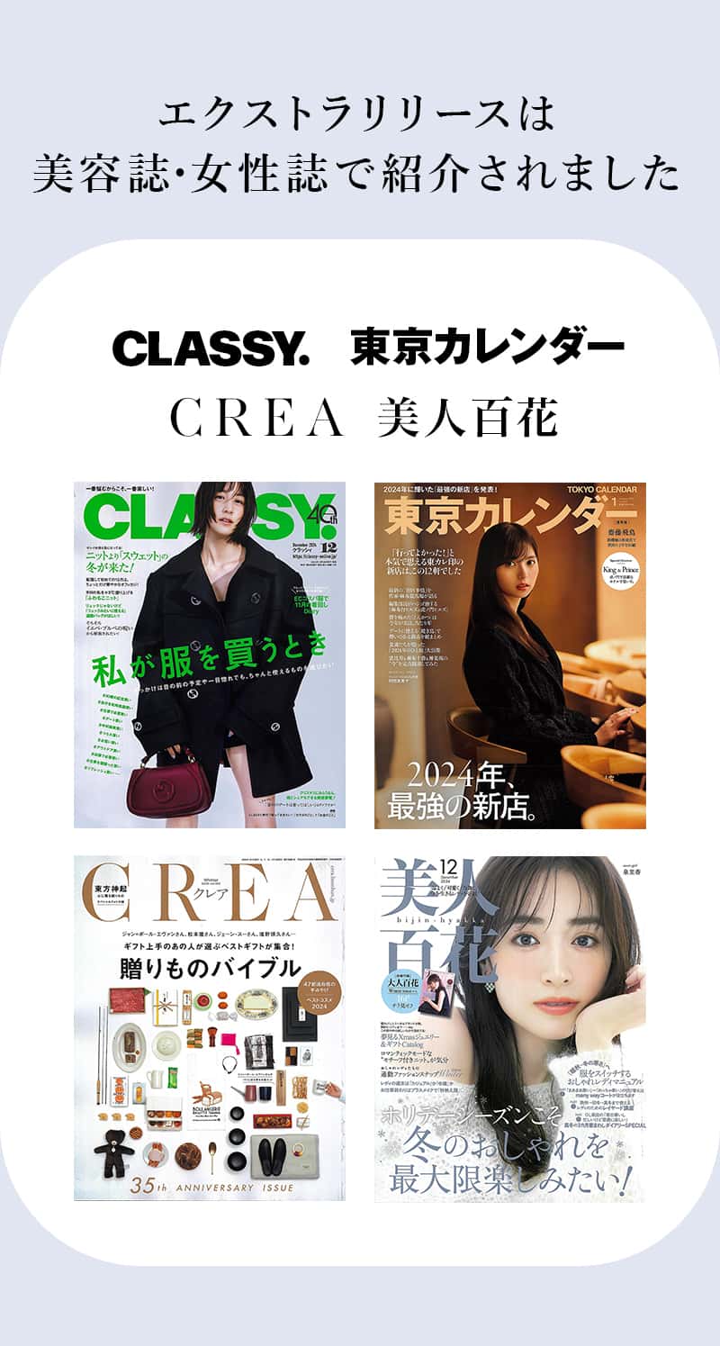 エクストラリリースは美容誌・女性誌で紹介されました。CLASSY.東京カレンダー。CREA。美人百花