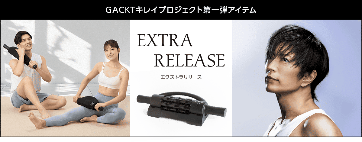 GACKTキレイプロジェクト第一弾アイテム。EXTRARELEASEエクストラリリース。