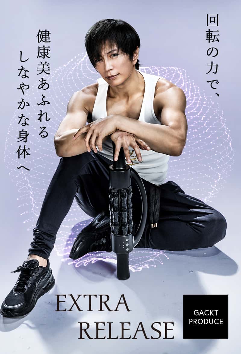 EXTRARELEASE GACKT PRODUCE 回転の力で健康美あふれるしなやかな身体へ
