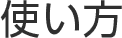 使い方