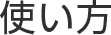 使い方