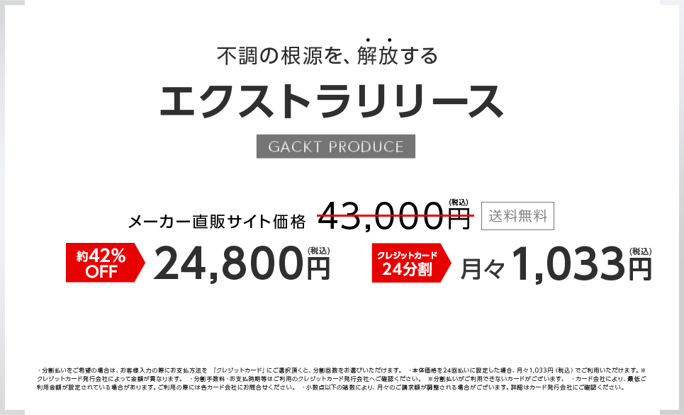 不調の根源を、解放する。エクストラリリース。GACKT PRODUCE。メーカー直販サイト価格￥41,000(税込)送料無料。約39%OFF。￥24,800（税込）