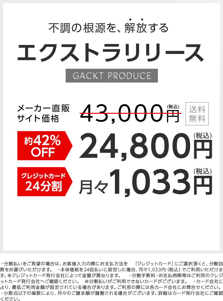 不調の根源を、解放する。エクストラリリース。GACKT PRODUCE。メーカー直販サイト価格￥41,000(税込)送料無料。約39%OFF。￥24,800（税込）
