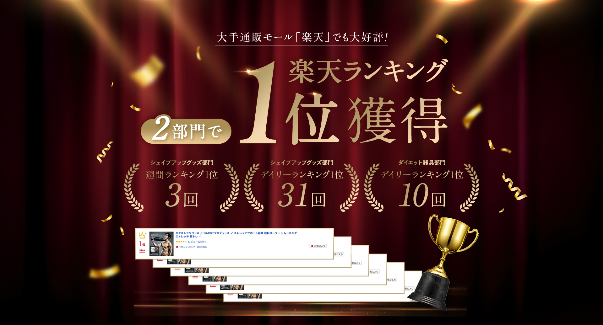 楽天ランキング2部門で第1位獲得