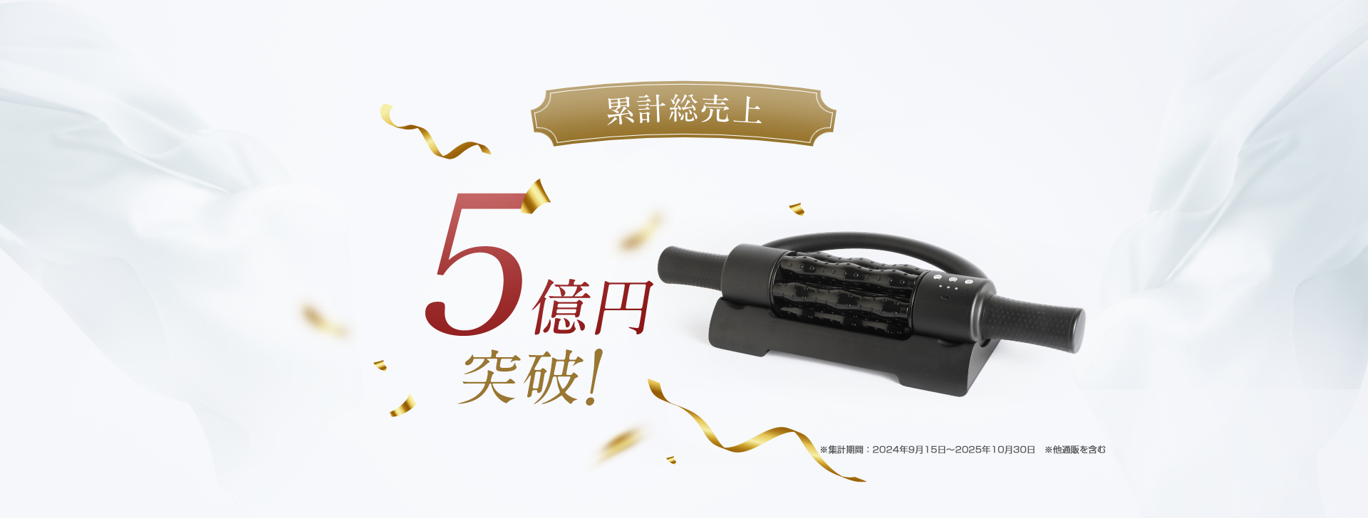 累計総売上5億円突破！