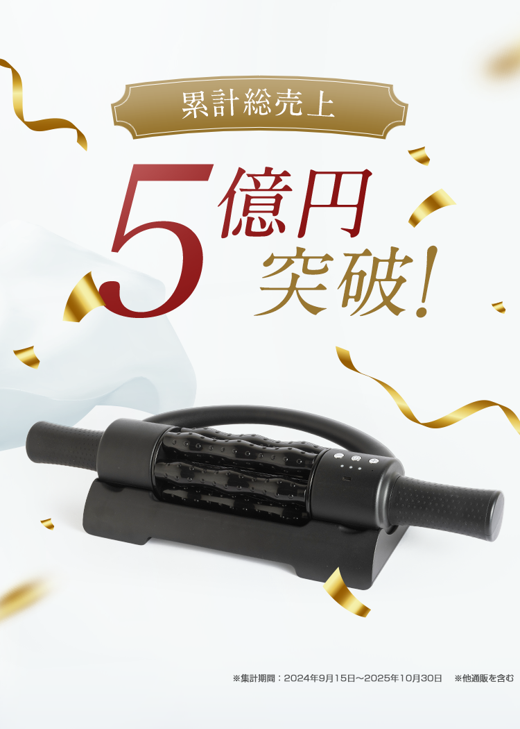 累計総売上5億円突破！