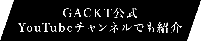 GACKT公式YouTubeチャンネルでも紹介