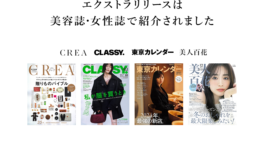 エクストラリリースは美容誌・女性誌で紹介されました。CLASSY.東京カレンダー。CREA。美人百花