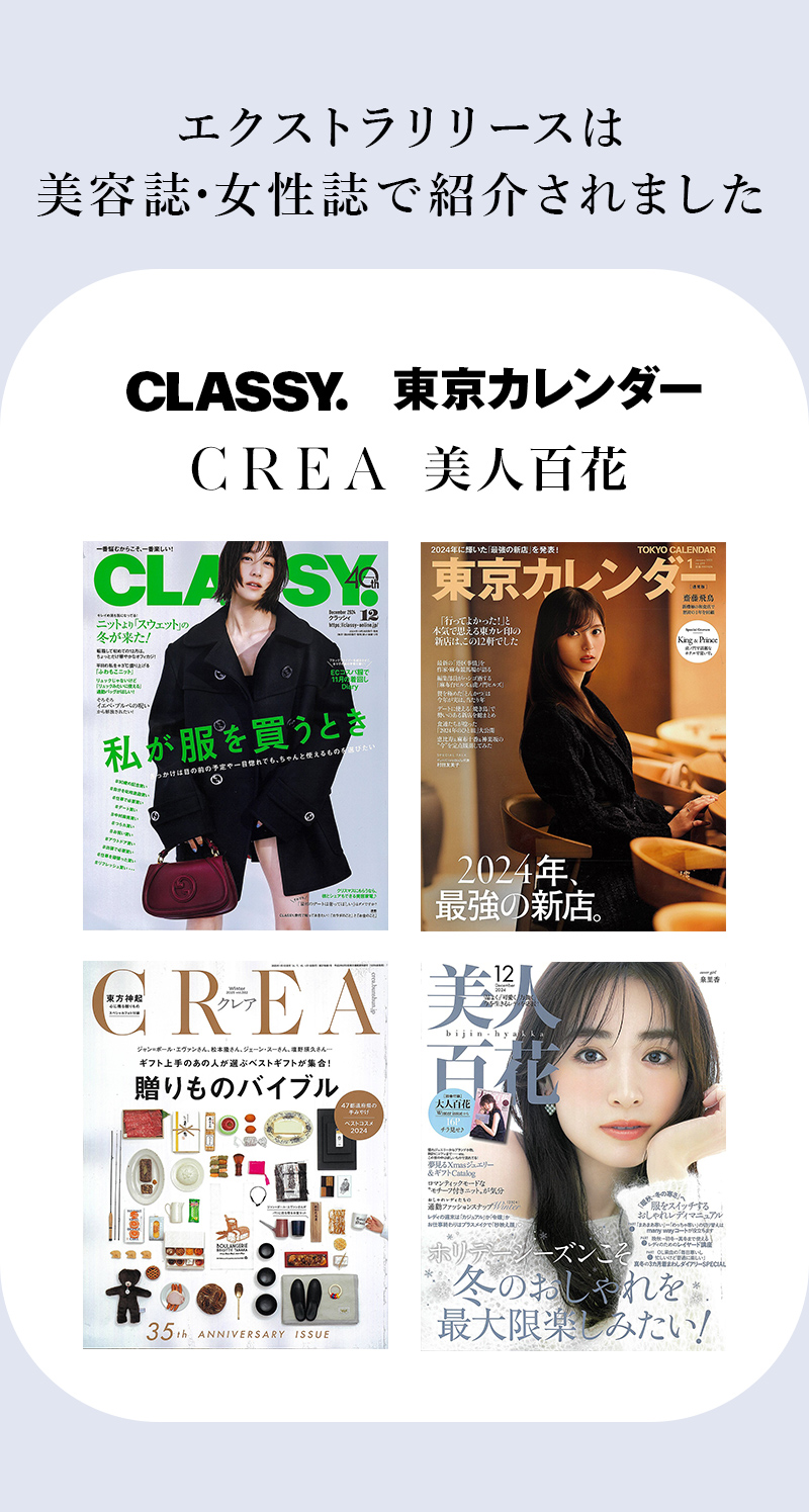 エクストラリリースは美容誌・女性誌で紹介されました。CLASSY.東京カレンダー。CREA。美人百花