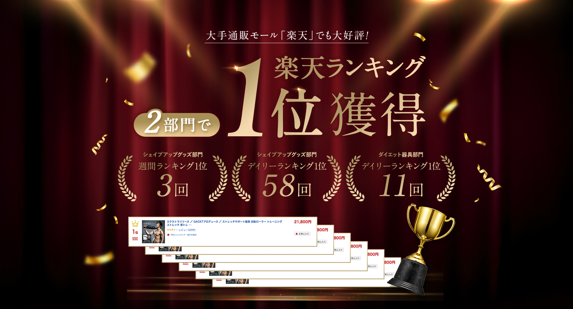 楽天ランキング2部門で第1位獲得