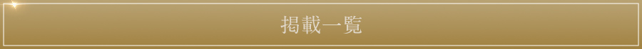 掲載一覧