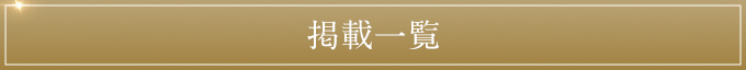 掲載一覧