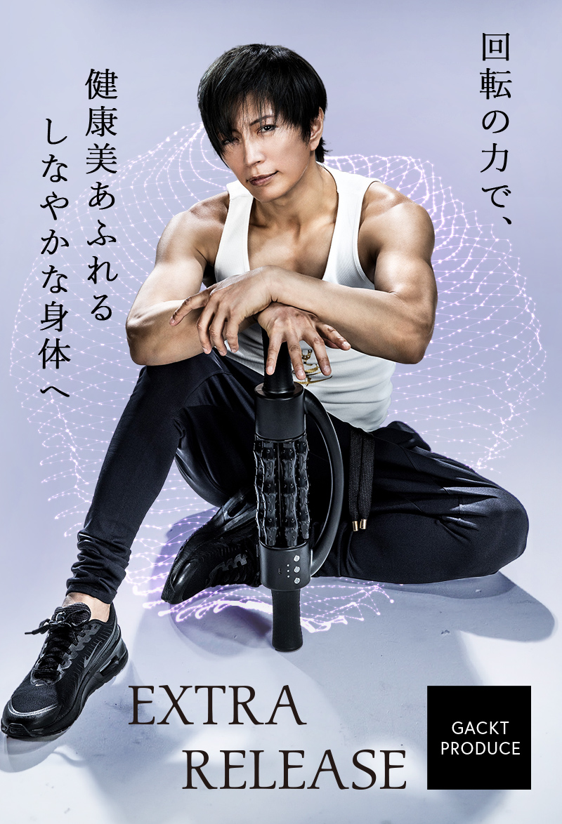 EXTRARELEASE GACKT PRODUCE 回転の力で健康美あふれるしなやかな身体へ