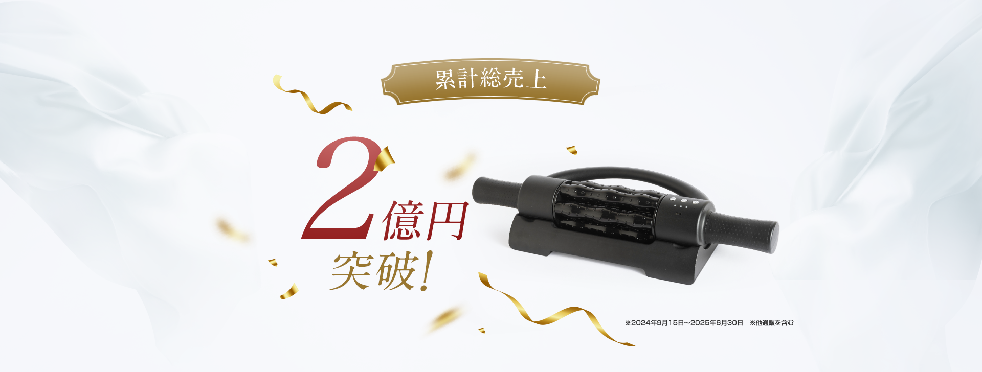 累計総売上2億円突破