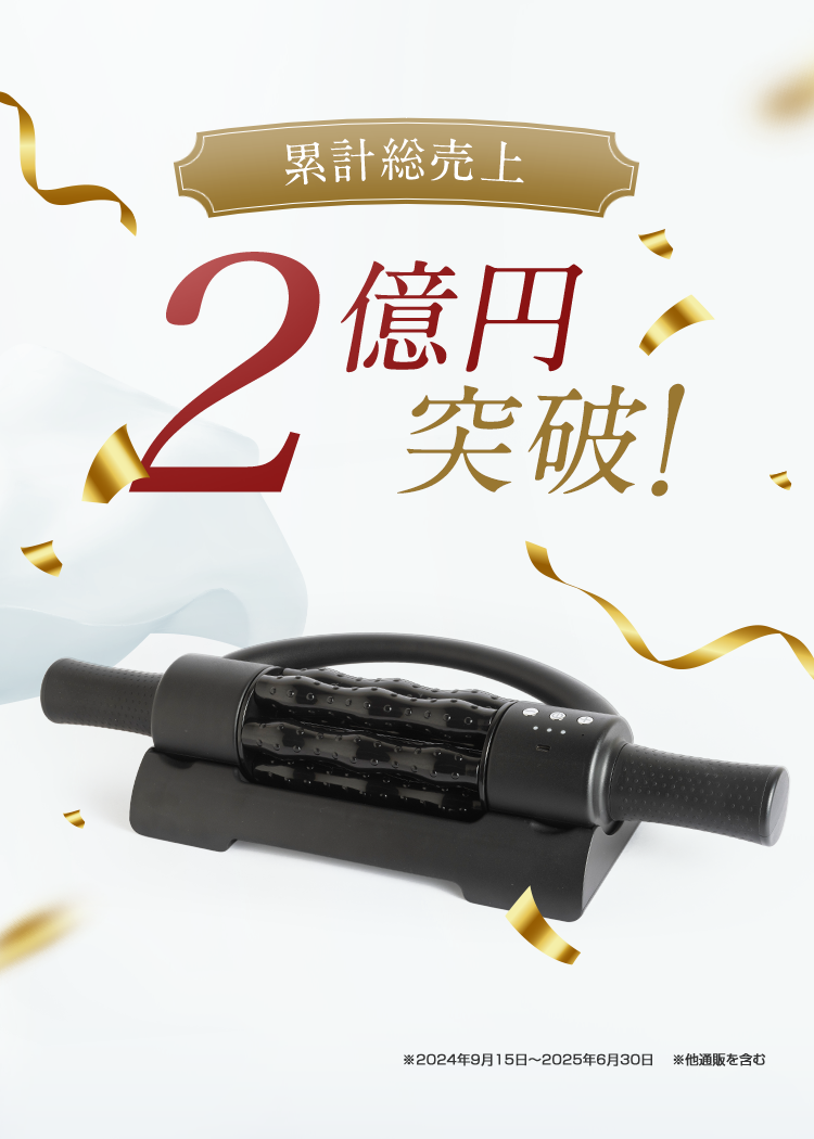 累計総売上2億円突破