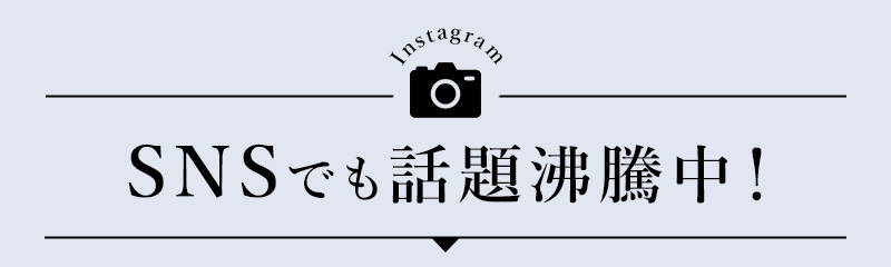 Instagram SNSでも話題沸騰中！