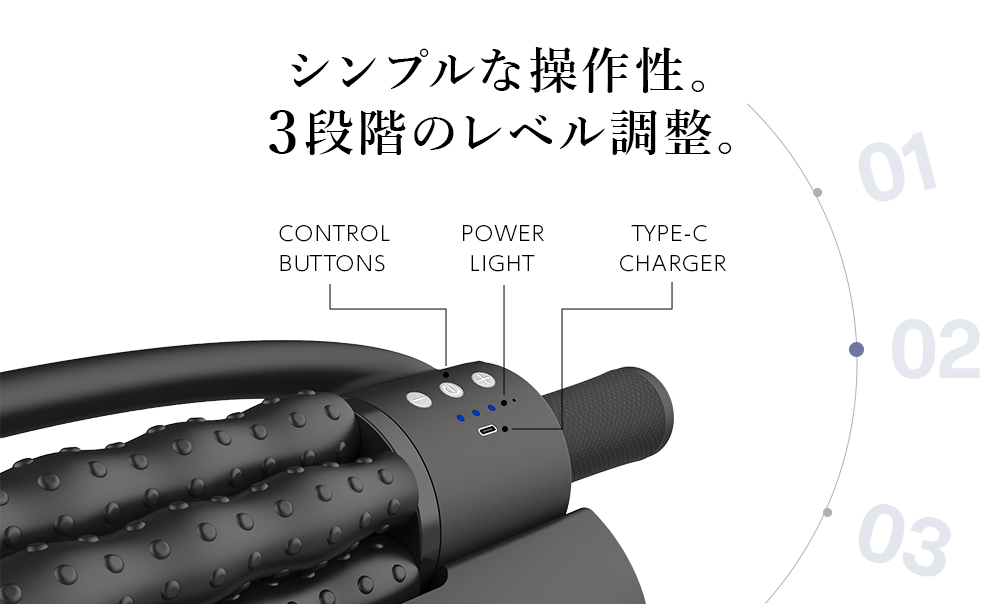 シンプルな操作性。3段階のレベル調整。