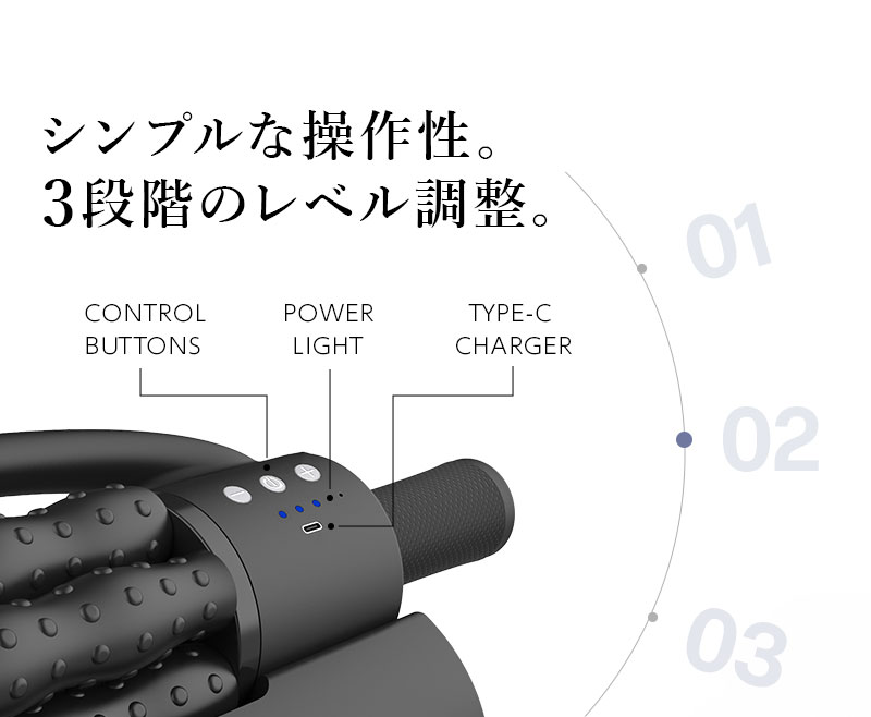 シンプルな操作性。3段階のレベル調整。