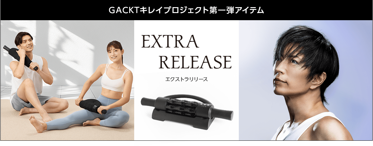 GACKTキレイプロジェクト第一弾アイテム。EXTRARELEASEエクストラリリース。