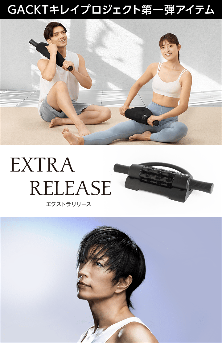 GACKTキレイプロジェクト第一弾アイテム。EXTRARELEASEエクストラリリース。