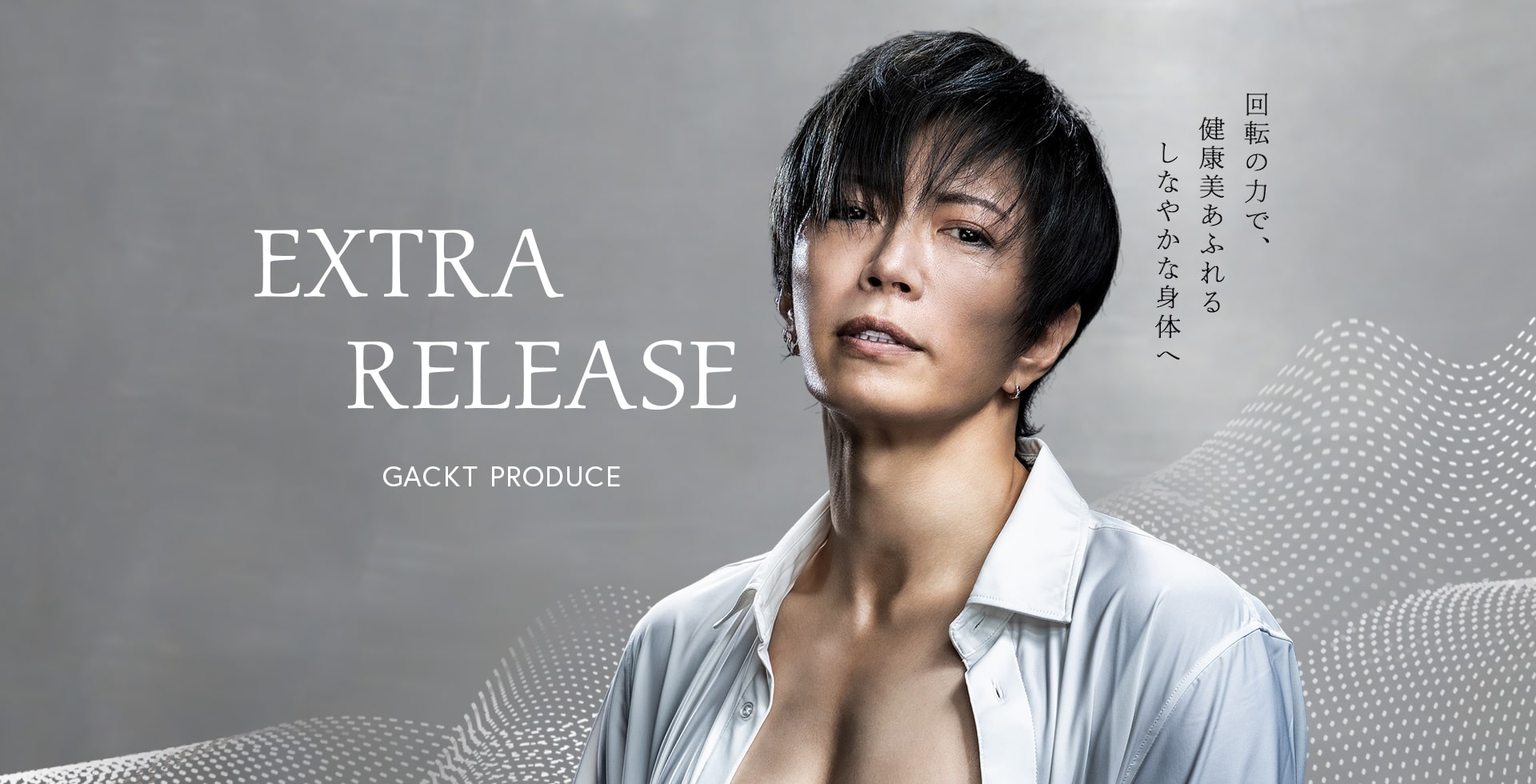 EXTRARELEASE GACKT PRODUCE 回転の力で健康美あふれるしなやかな身体へ