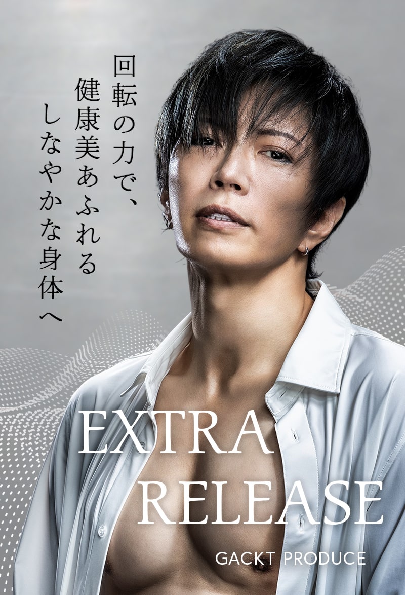 EXTRARELEASE GACKT PRODUCE 回転の力で健康美あふれるしなやかな身体へ